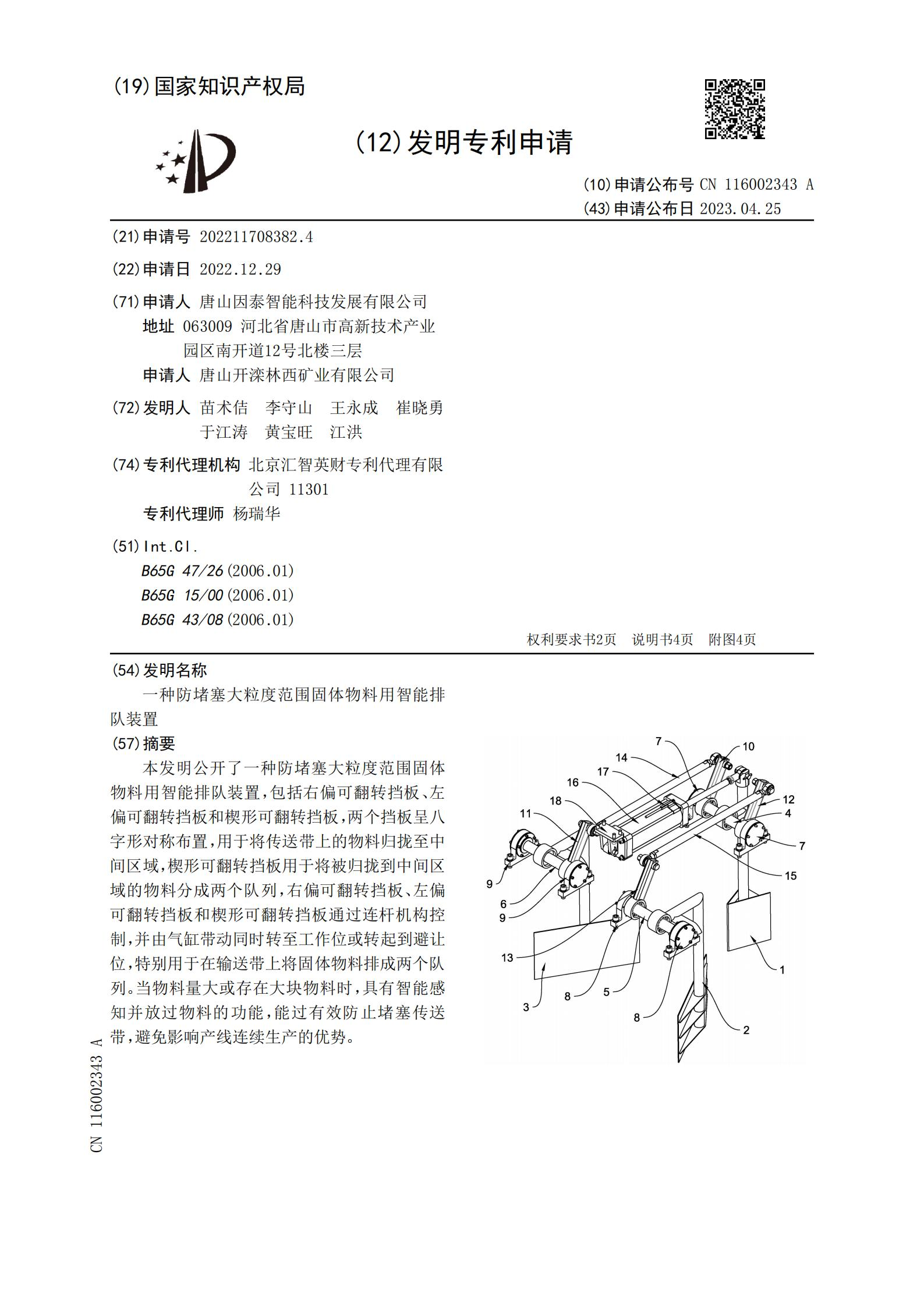 一种防堵塞大粒度范围固体物料用智能排 队装置